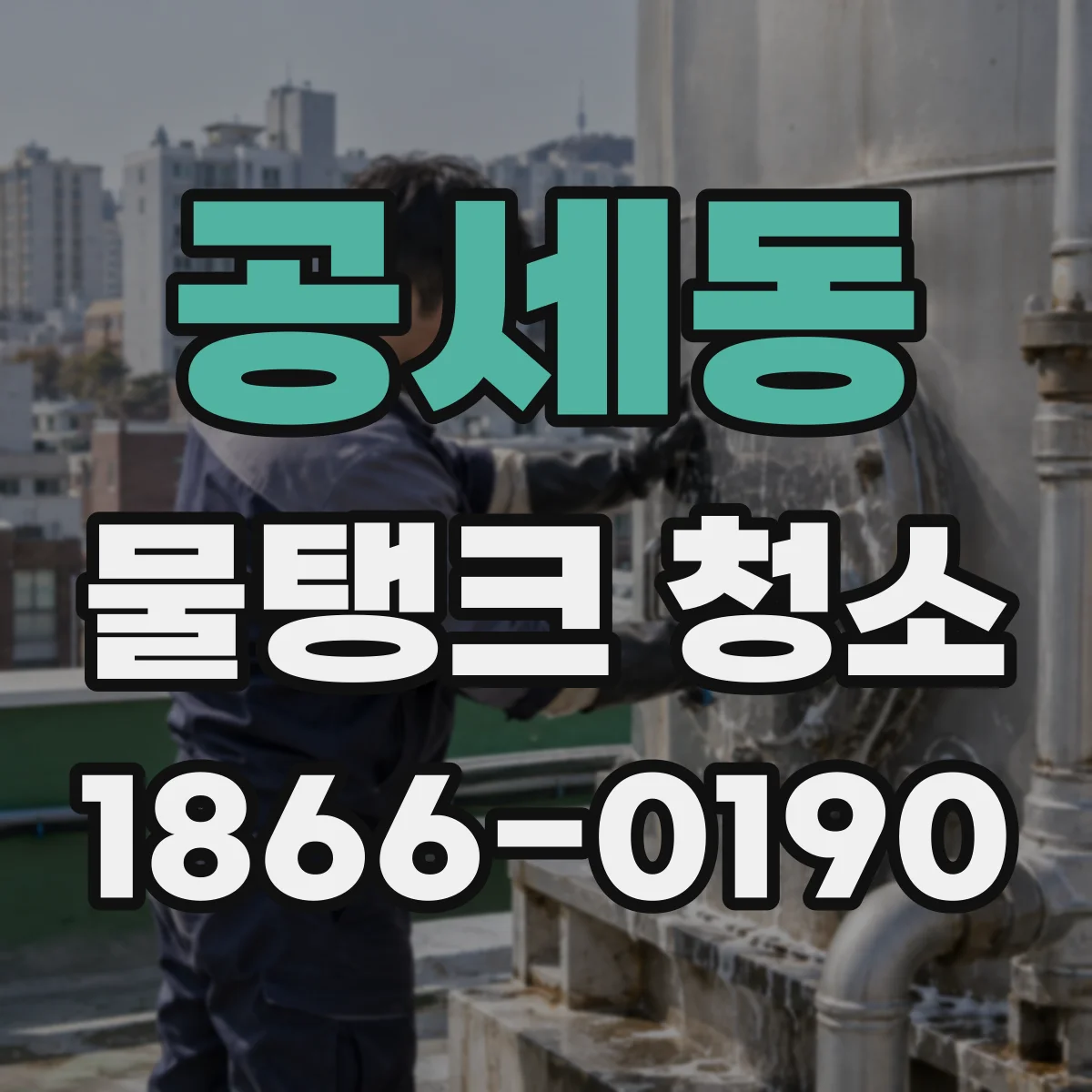 공세동 물탱크 청소
