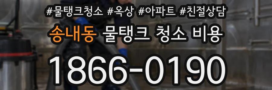 송내동 물탱크 청소 비용