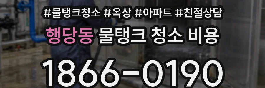 행당동 물탱크 청소 비용