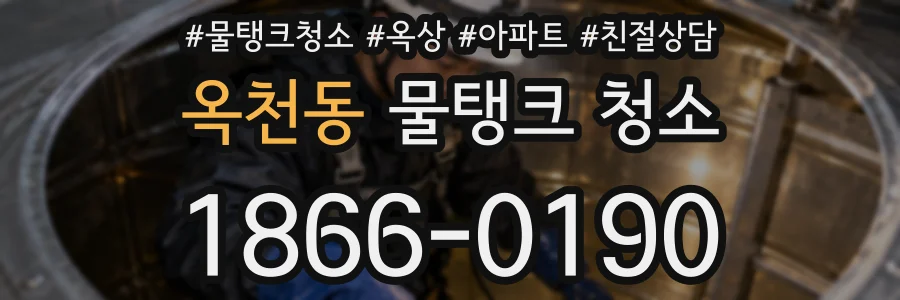 옥천동 물탱크 청소