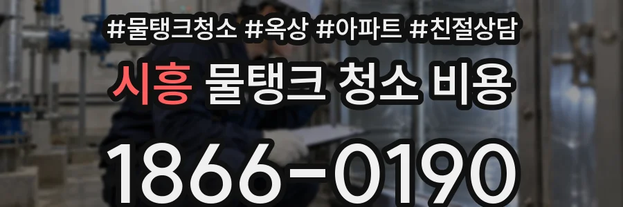 시흥 물탱크 청소 비용