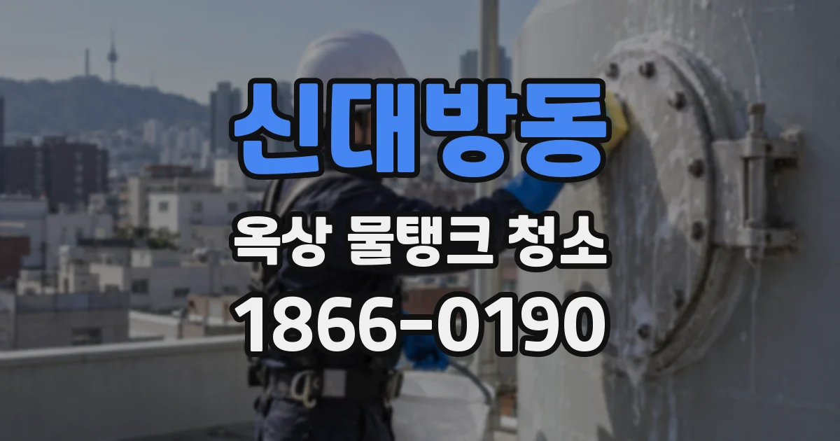신대방동 옥상 물탱크 청소