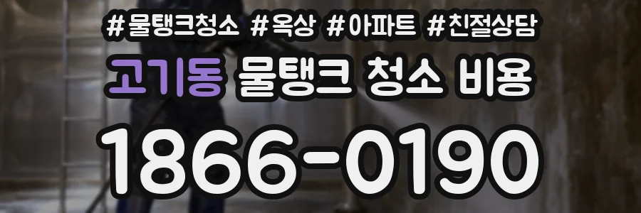 고기동 물탱크 청소 비용