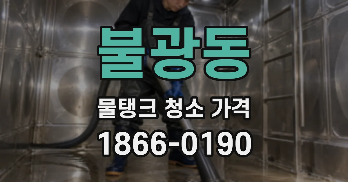 불광동 물탱크 청소 가격