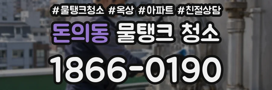 돈의동 물탱크 청소