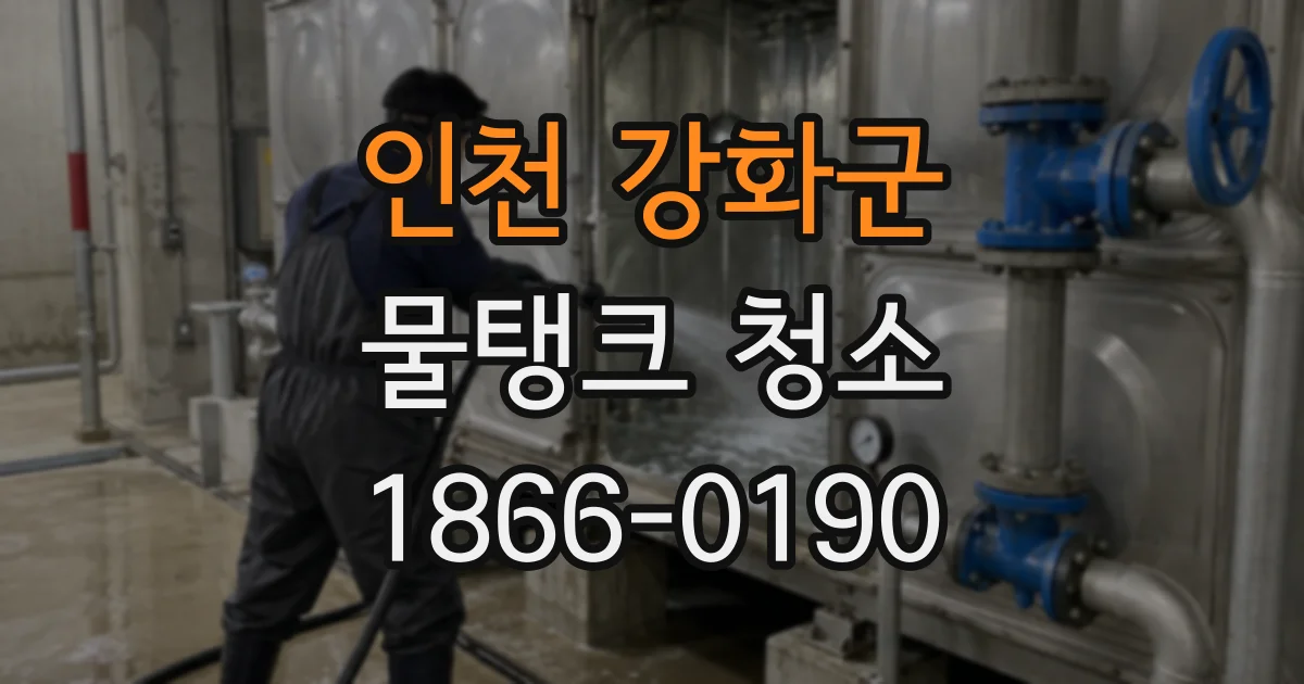 인천 강화군 물탱크 청소