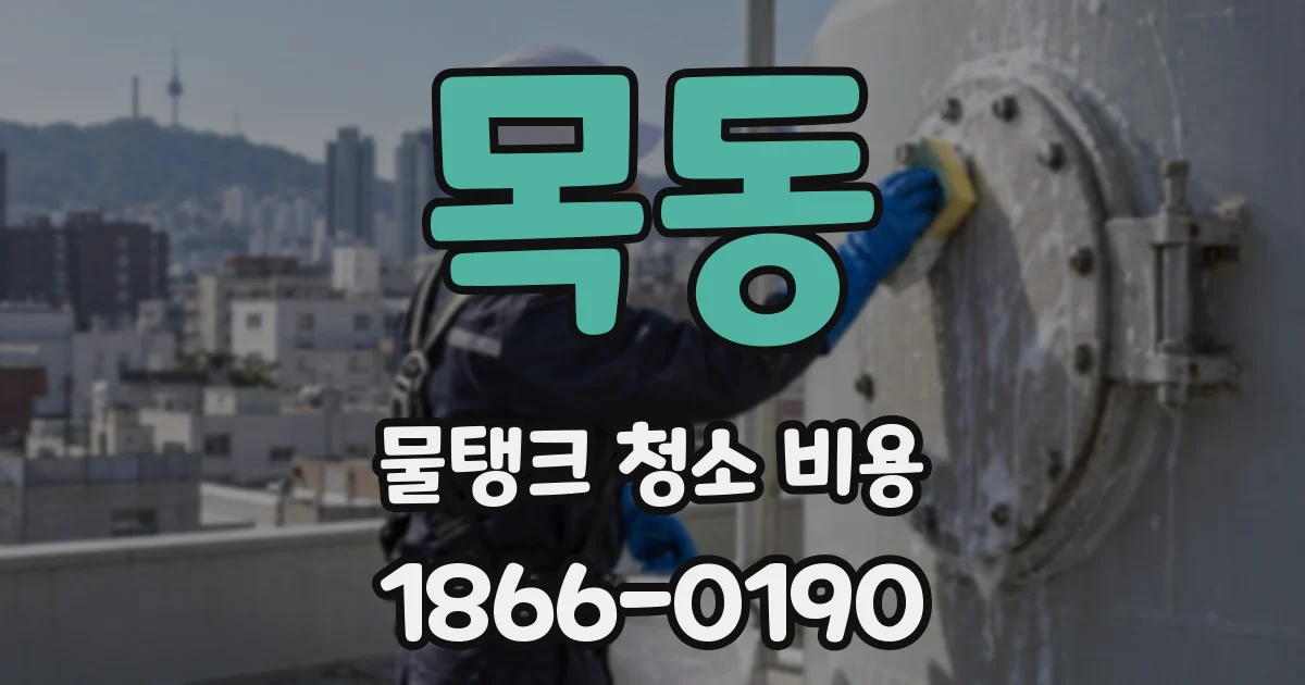 목동 물탱크 청소 비용