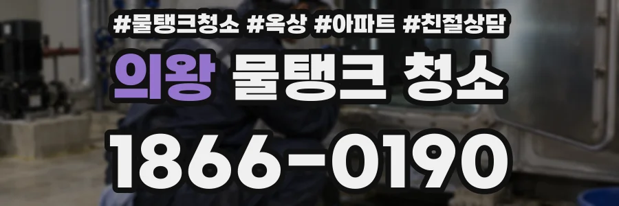 의왕 물탱크 청소