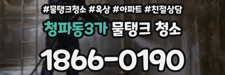 청파동3가 물탱크 청소