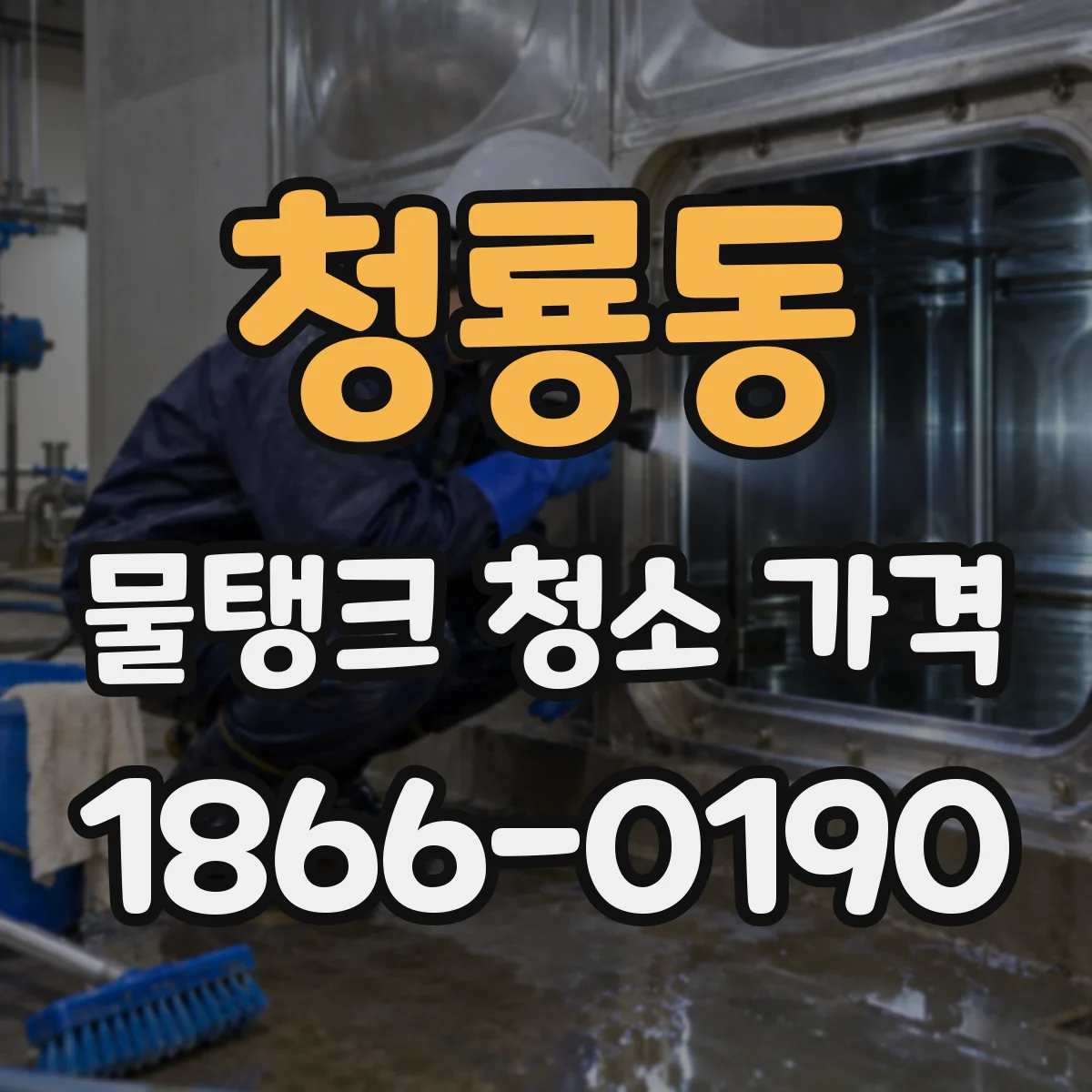 청룡동 물탱크 청소 가격