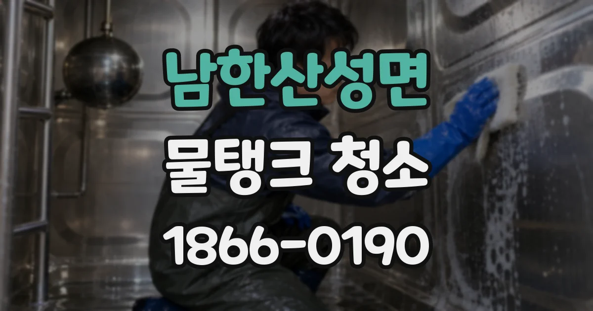 남한산성면 물탱크 청소
