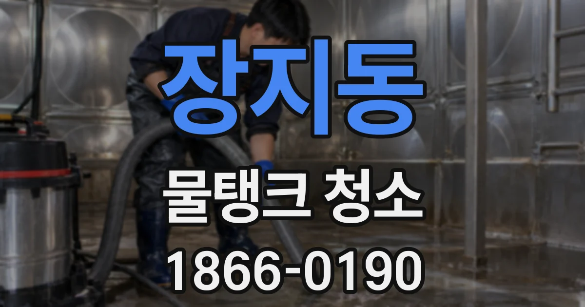 장지동 물탱크 청소
