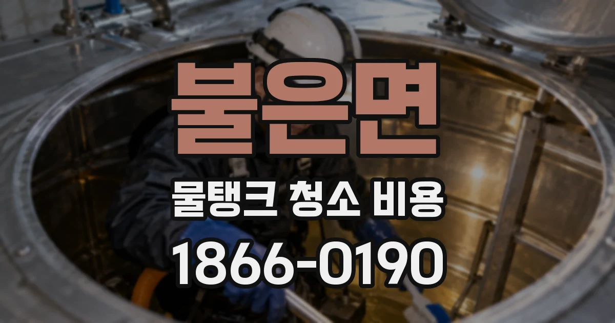 불은면 물탱크 청소 비용