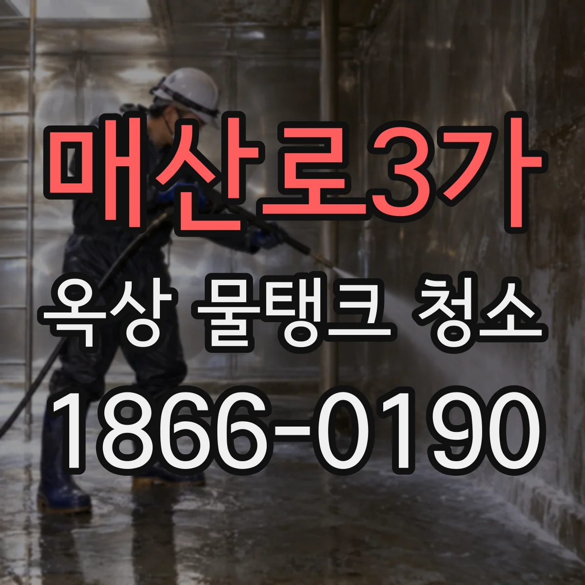 매산로3가 옥상 물탱크 청소
