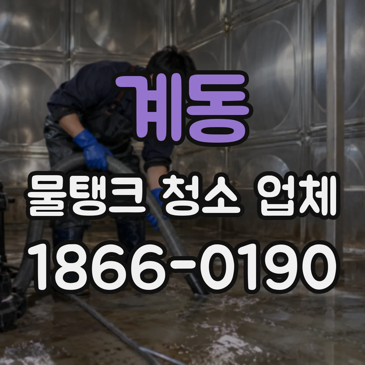 계동 물탱크 청소 업체
