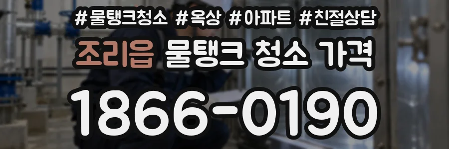 조리읍 물탱크 청소 가격