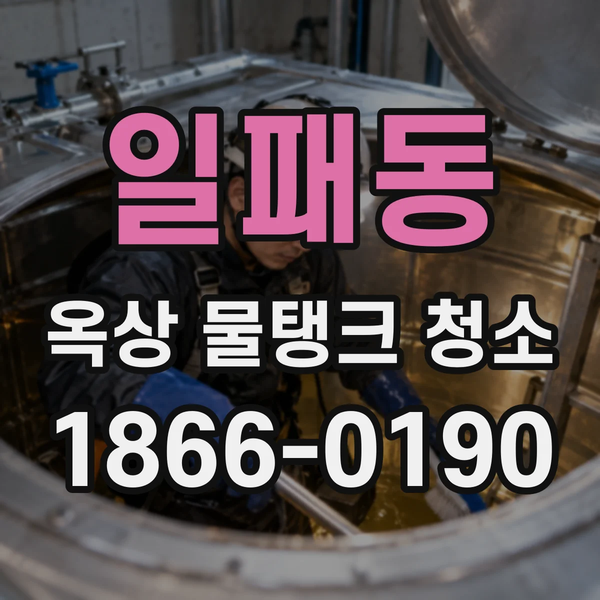일패동 옥상 물탱크 청소