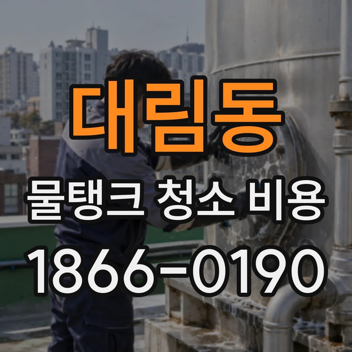 대림동 물탱크 청소 비용