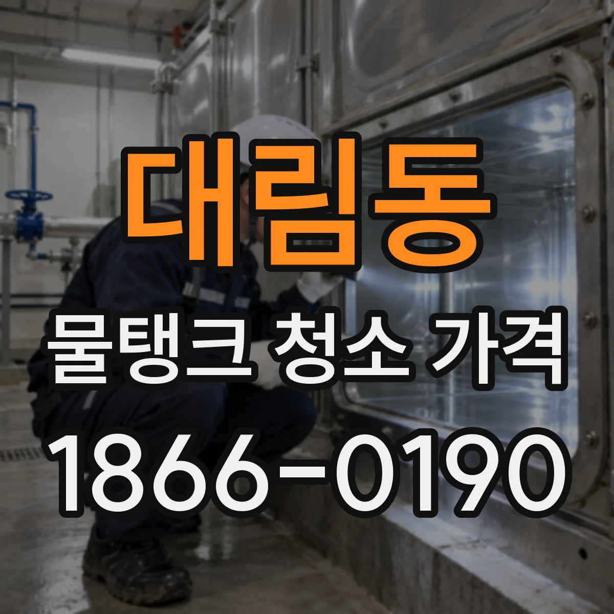 대림동 물탱크 청소 가격