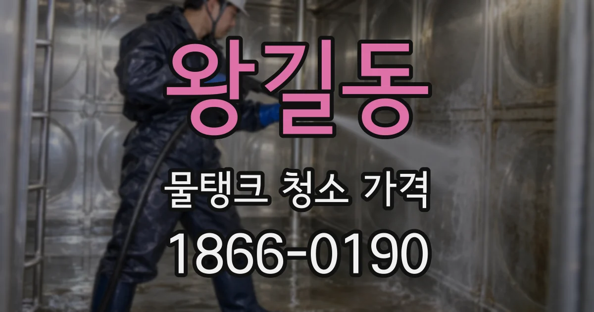 왕길동 물탱크 청소 가격