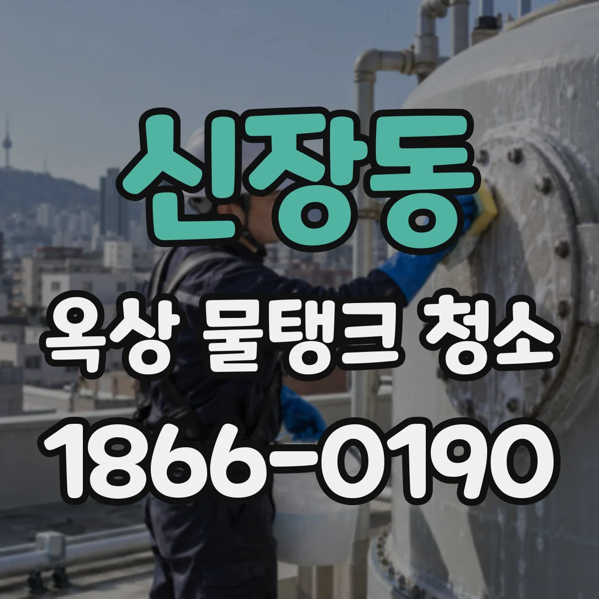 신장동 옥상 물탱크 청소