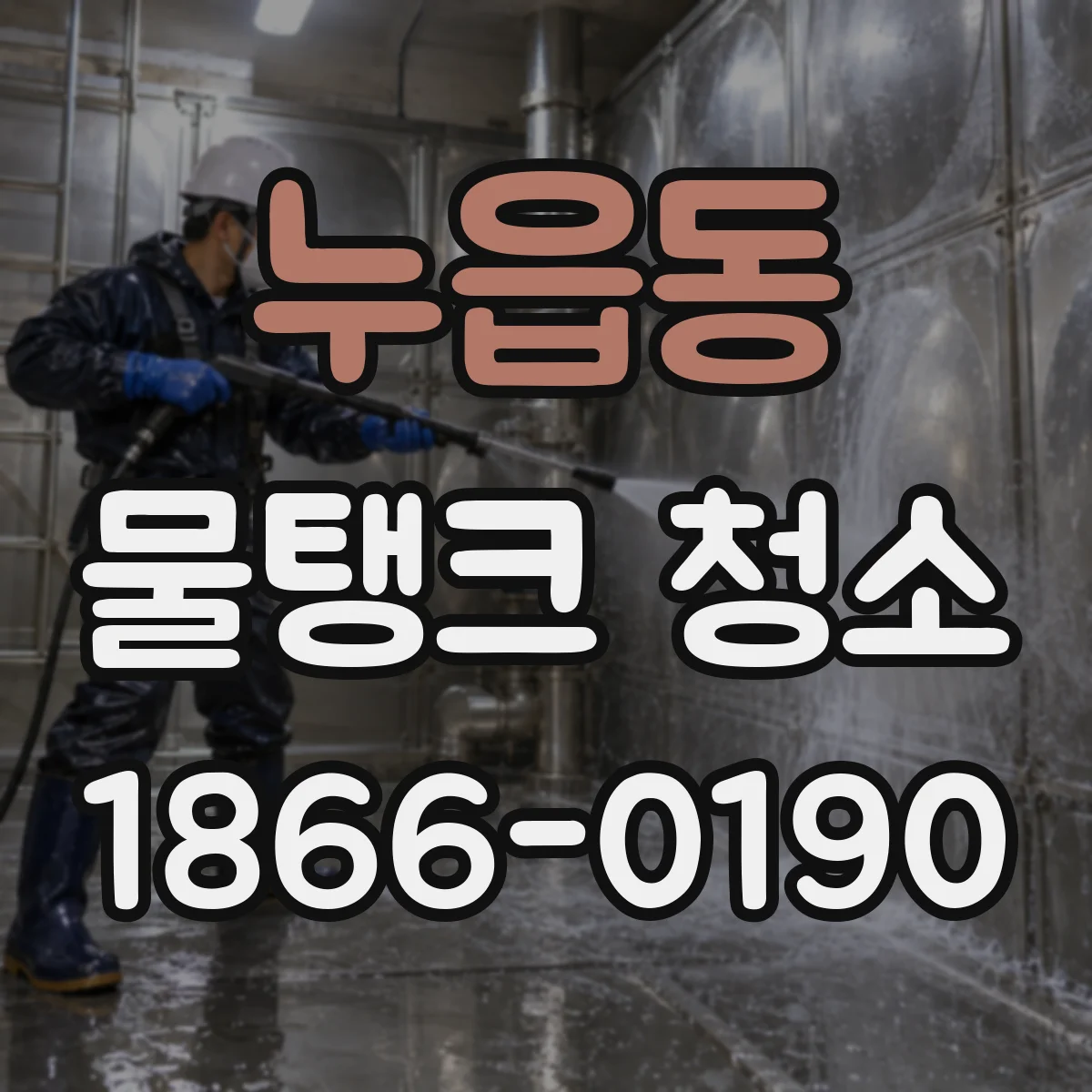 누읍동 물탱크 청소