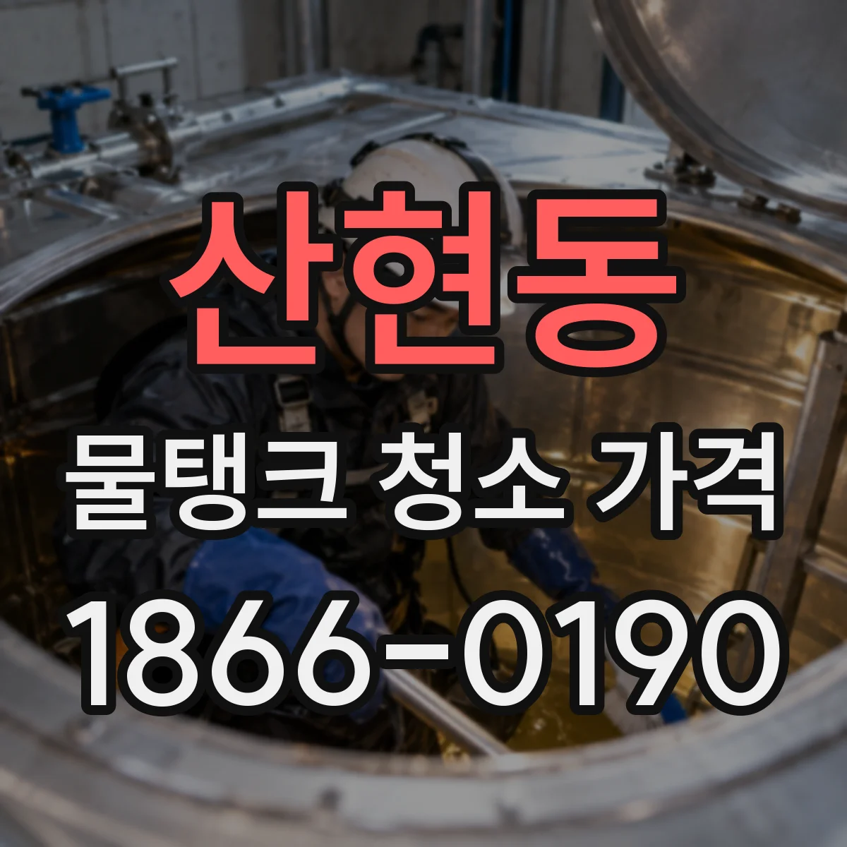 산현동 물탱크 청소 가격