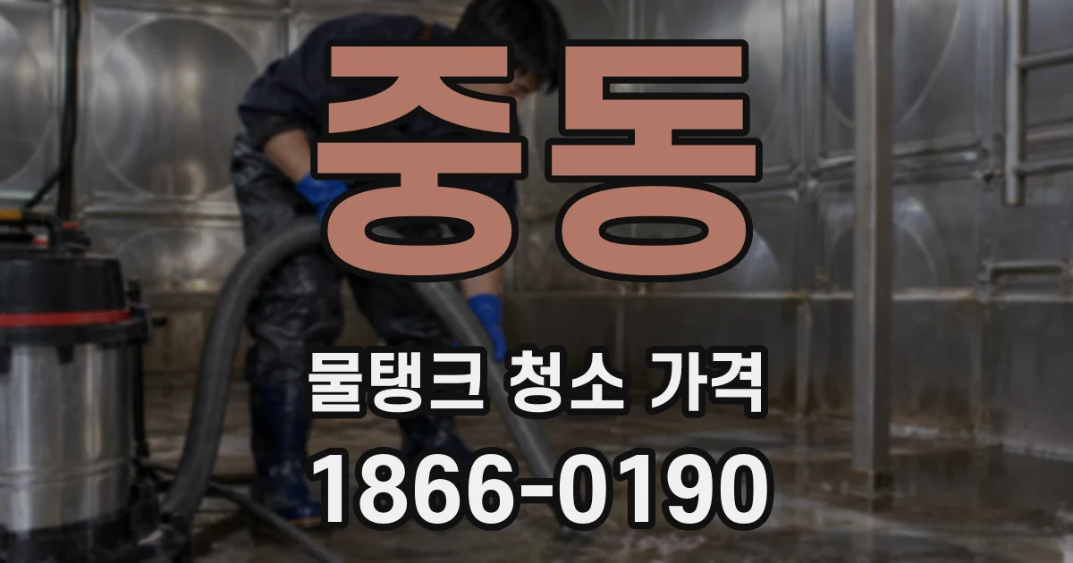 중동 물탱크 청소 가격