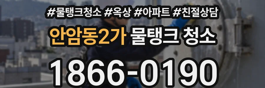 안암동2가 물탱크 청소