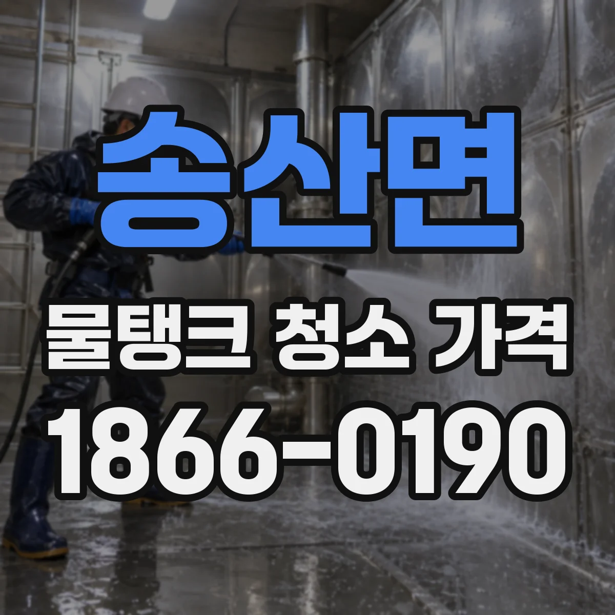 송산면 물탱크 청소 가격