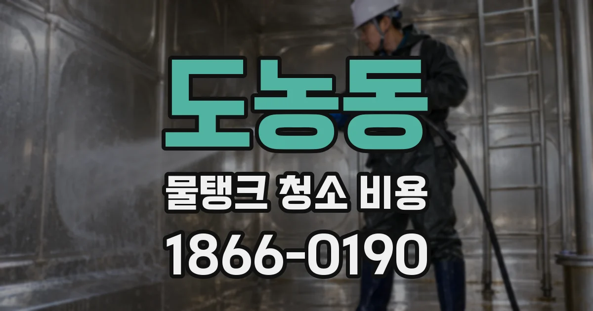 도농동 물탱크 청소 비용