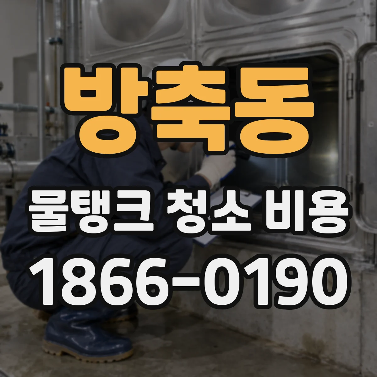 방축동 물탱크 청소 비용