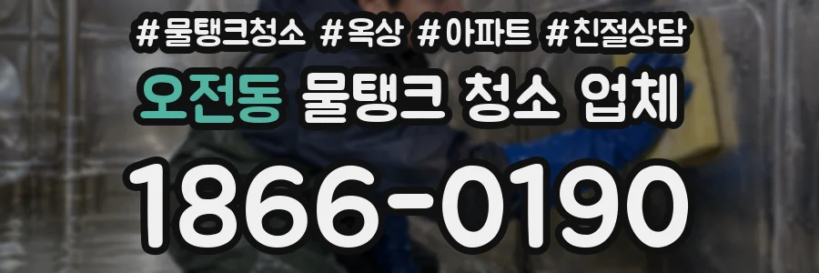 오전동 물탱크 청소 업체