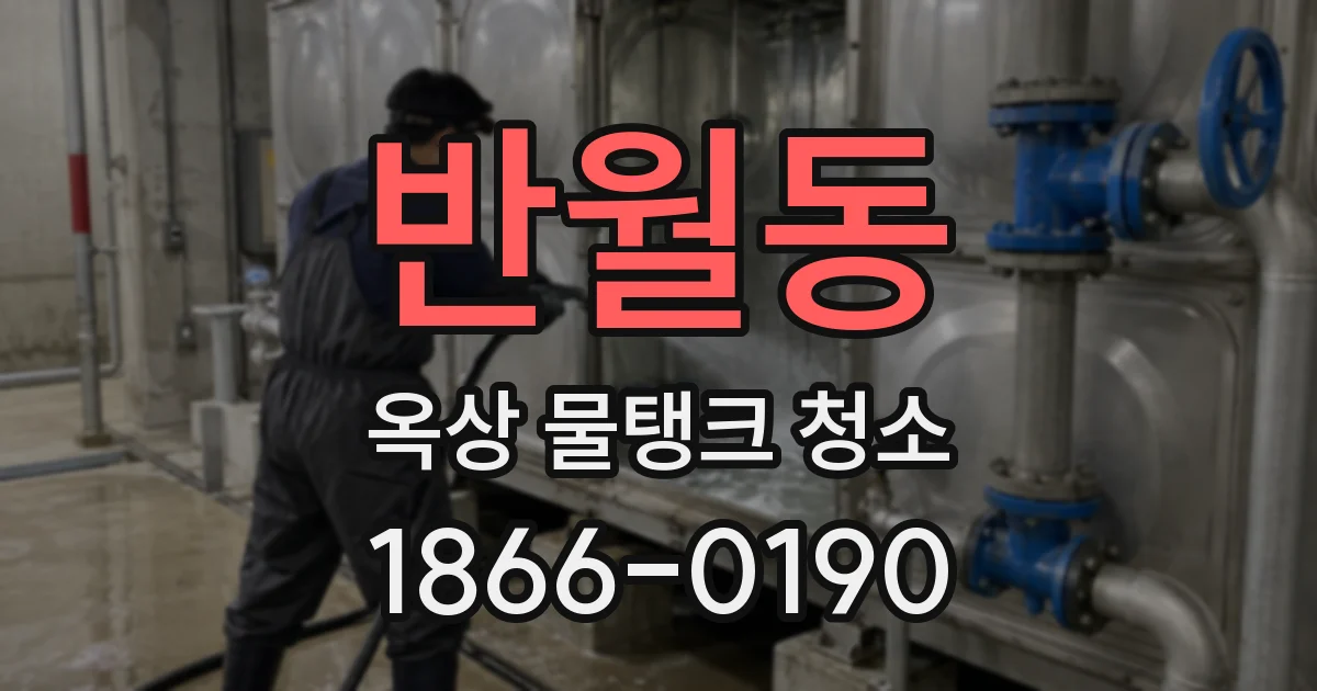 반월동 옥상 물탱크 청소