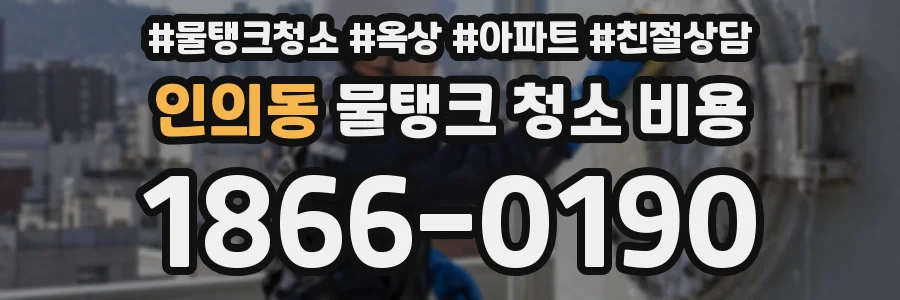 인의동 물탱크 청소 비용