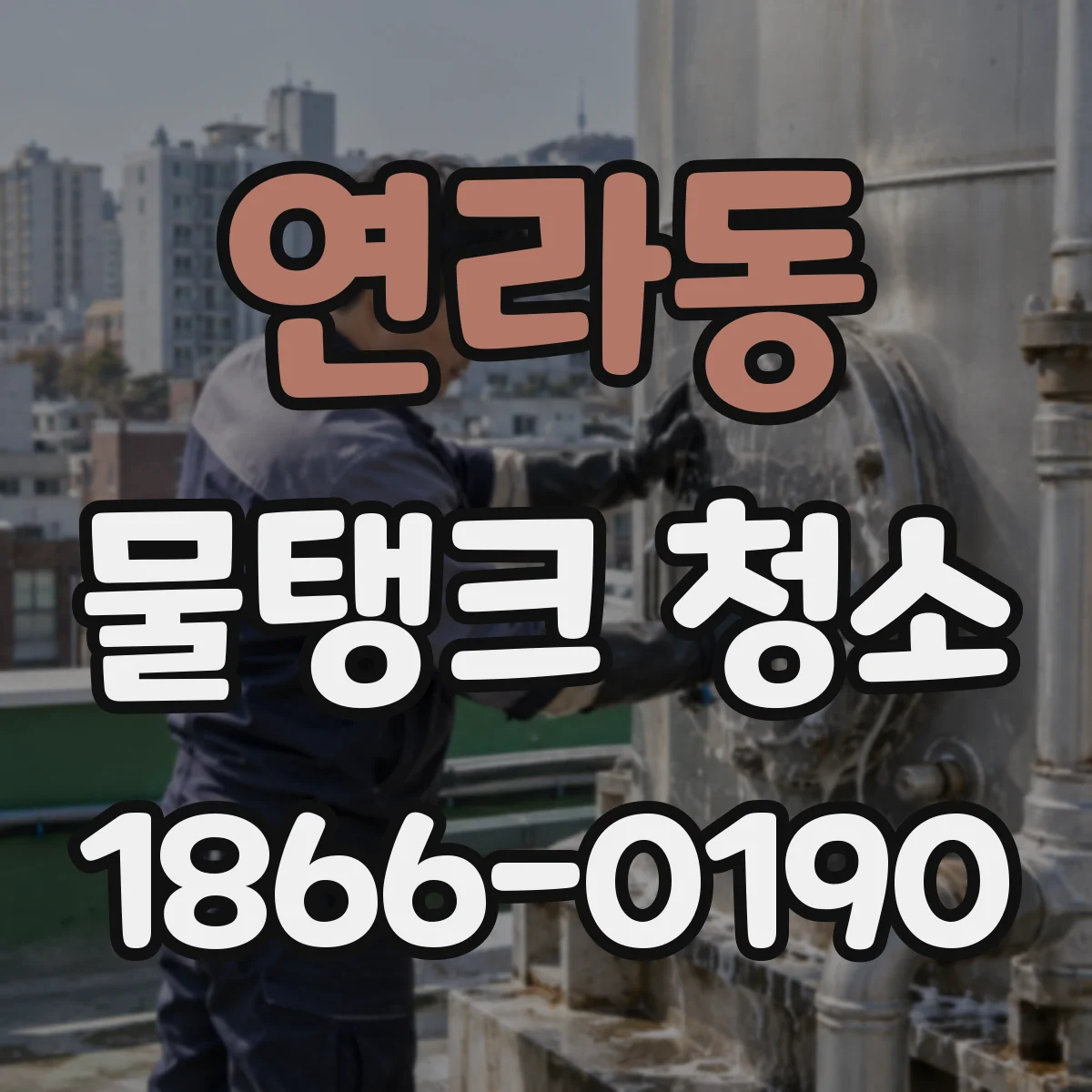 연라동 물탱크 청소