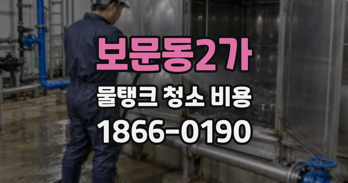 보문동2가 물탱크 청소 비용