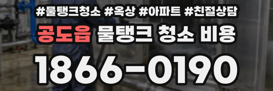 공도읍 물탱크 청소 비용