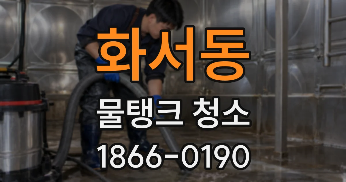 화서동 물탱크 청소