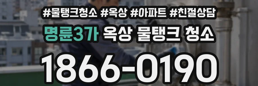 명륜3가 옥상 물탱크 청소