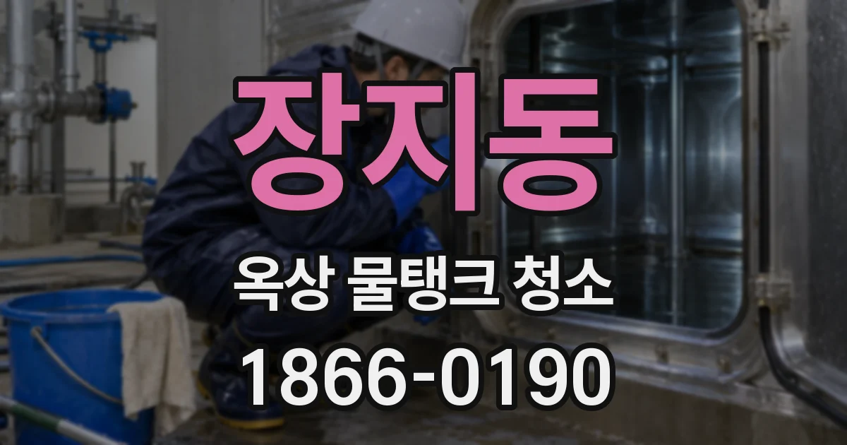 장지동 옥상 물탱크 청소
