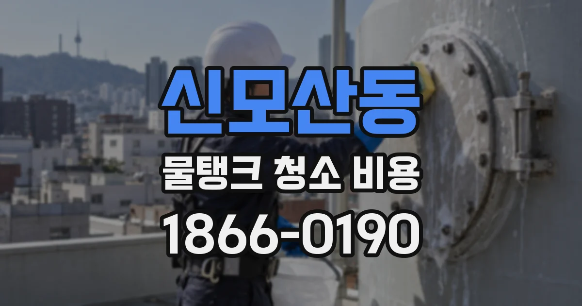 신모산동 물탱크 청소 비용