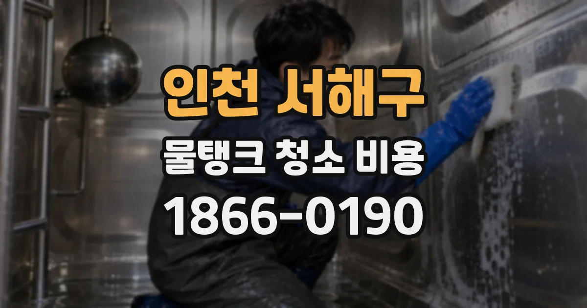 인천 서해구 물탱크 청소 비용