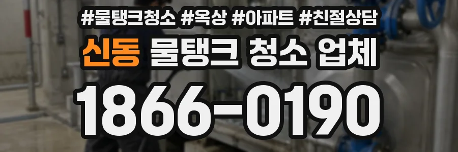 신동 물탱크 청소 업체