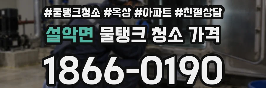 설악면 물탱크 청소 가격