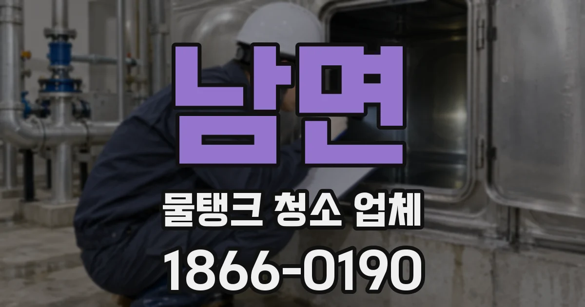 남면 물탱크 청소 업체
