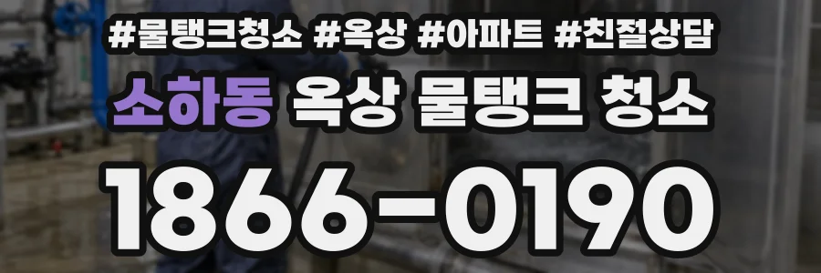 소하동 옥상 물탱크 청소