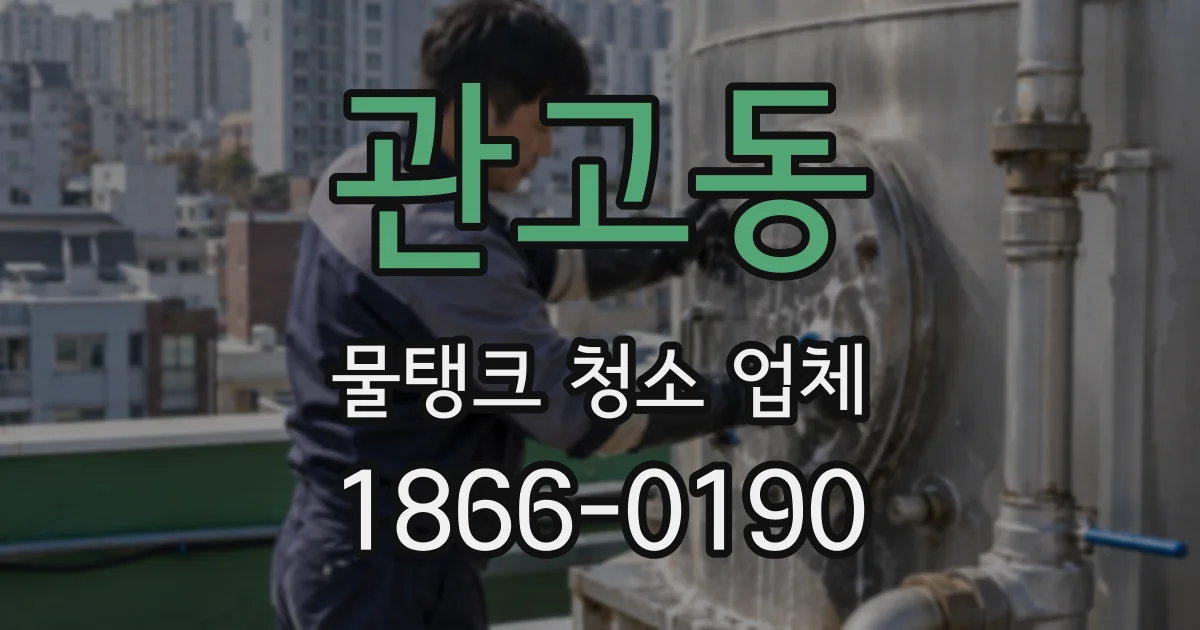 관고동 물탱크 청소 업체