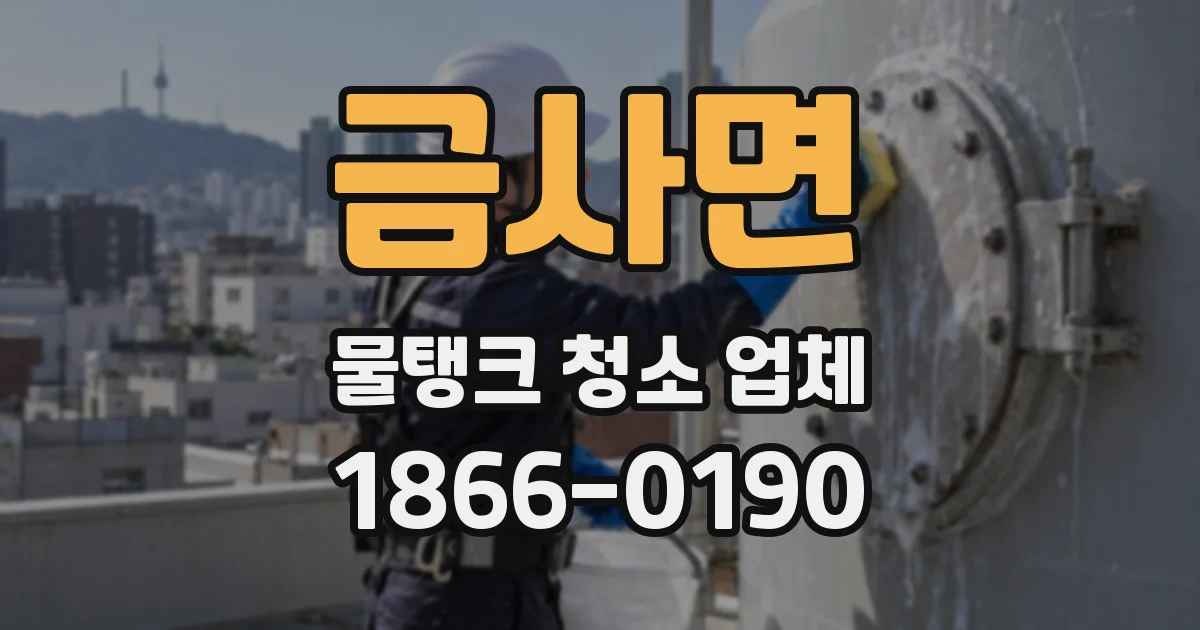 금사면 물탱크 청소 업체