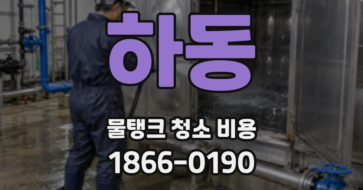 하동 물탱크 청소 비용